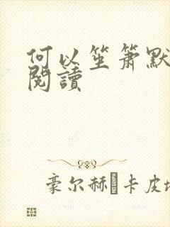 何以笙箫默全文阅读