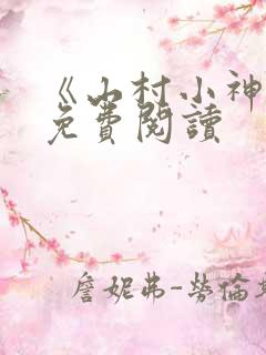 《山村小神医》免费阅读
