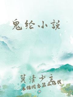 鬼纶小说