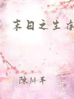 末日之生存大师