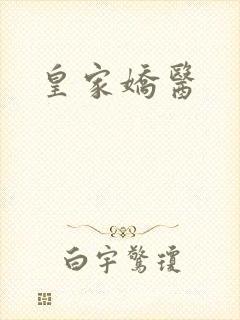 皇家娇医