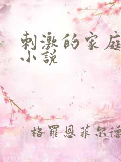 刺激的家庭乱仑小说