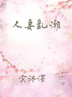 人妻乱潮