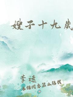 嫂子十九岁