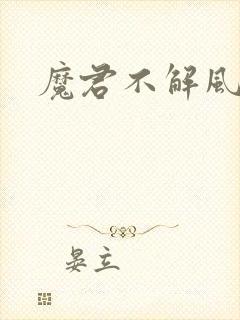 魔君不解风情