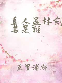 真人蛊林剑行原名是谁