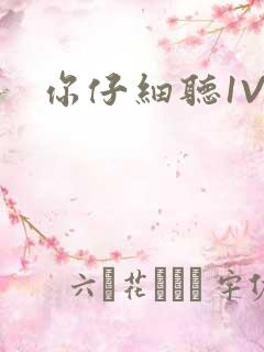 你仔细听1V1