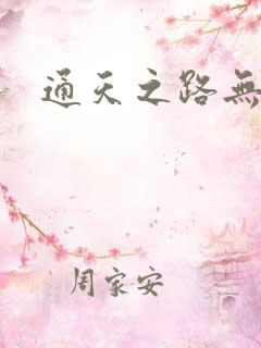 通天之路无弹窗