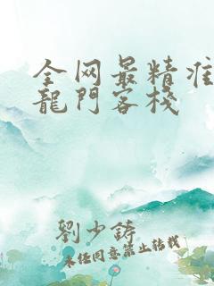 全网最精准澳门龙门客栈