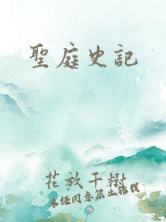 圣庭史记