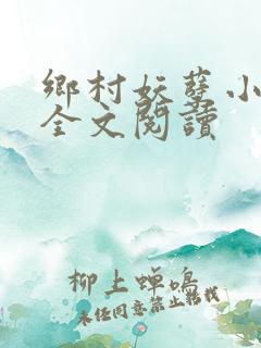 乡村妖孽小村医全文阅读