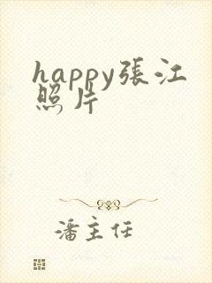 happy张江照片