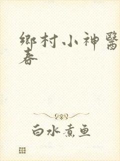 乡村小神医王大春