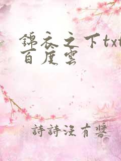 锦衣之下txt百度云