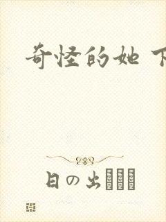 奇怪的她 下载