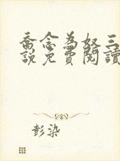 乔念为奴三年小说免费阅读