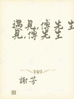 遇见,傅先生遇见,傅先生