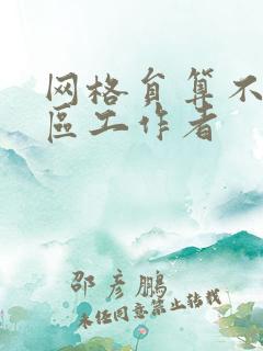 网格员算不算社区工作者