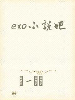 exo小说吧
