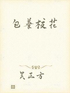 包养校花