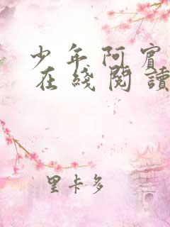 少 年 阿 宾 在 线 阅 读
