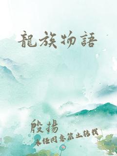 龙族物语