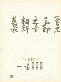 万相之王笔趣阁最新章节免费阅读