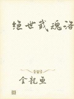 绝世武魂洛城东