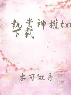 执掌神权txt下载