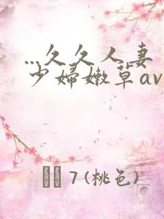 ...久久人妻少妇嫩草av蜜桃