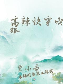 高辣快穿吃辣之旅