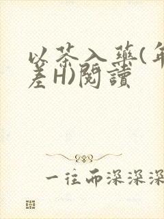 以茶入药(年龄差H)阅读