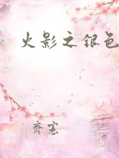 火影之银色传说