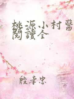 桃源小村医免费阅读全