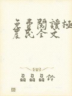 免费阅读极品小农民全文