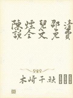 陈烟儿邵清衍小说全文免费阅读