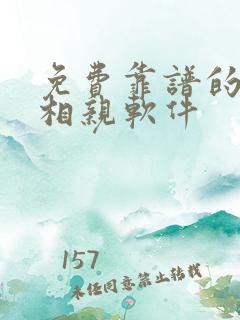 免费靠谱的交友相亲软件