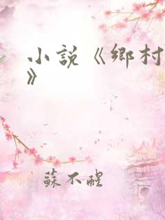 小说《乡村活寡》