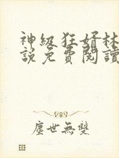 神级狂婿林凡小说免费阅读