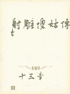 射雕傻姑传txt