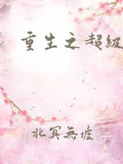 重生之超级富豪