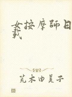女按摩师日记下载