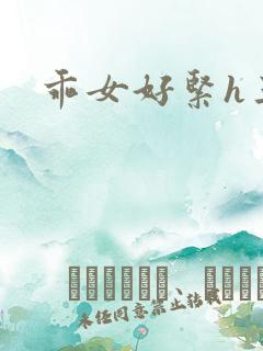 乖女好紧h三人
