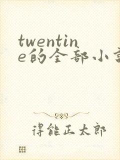 twentine的全部小说在线阅读