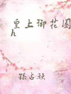 皇上御花园hlh