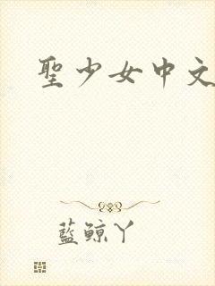 圣少女中文版
