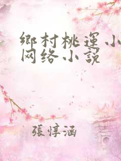乡村桃运小神医网络小说