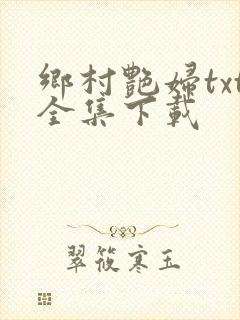 乡村艳妇txt全集下载