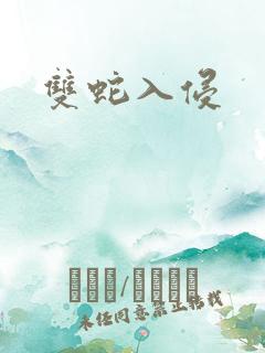 双蛇入侵