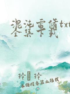 混沌雷修txt全集下载